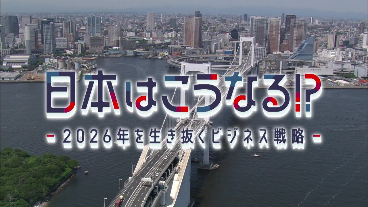 テレ東最強伝説！世界標準の儲け方や