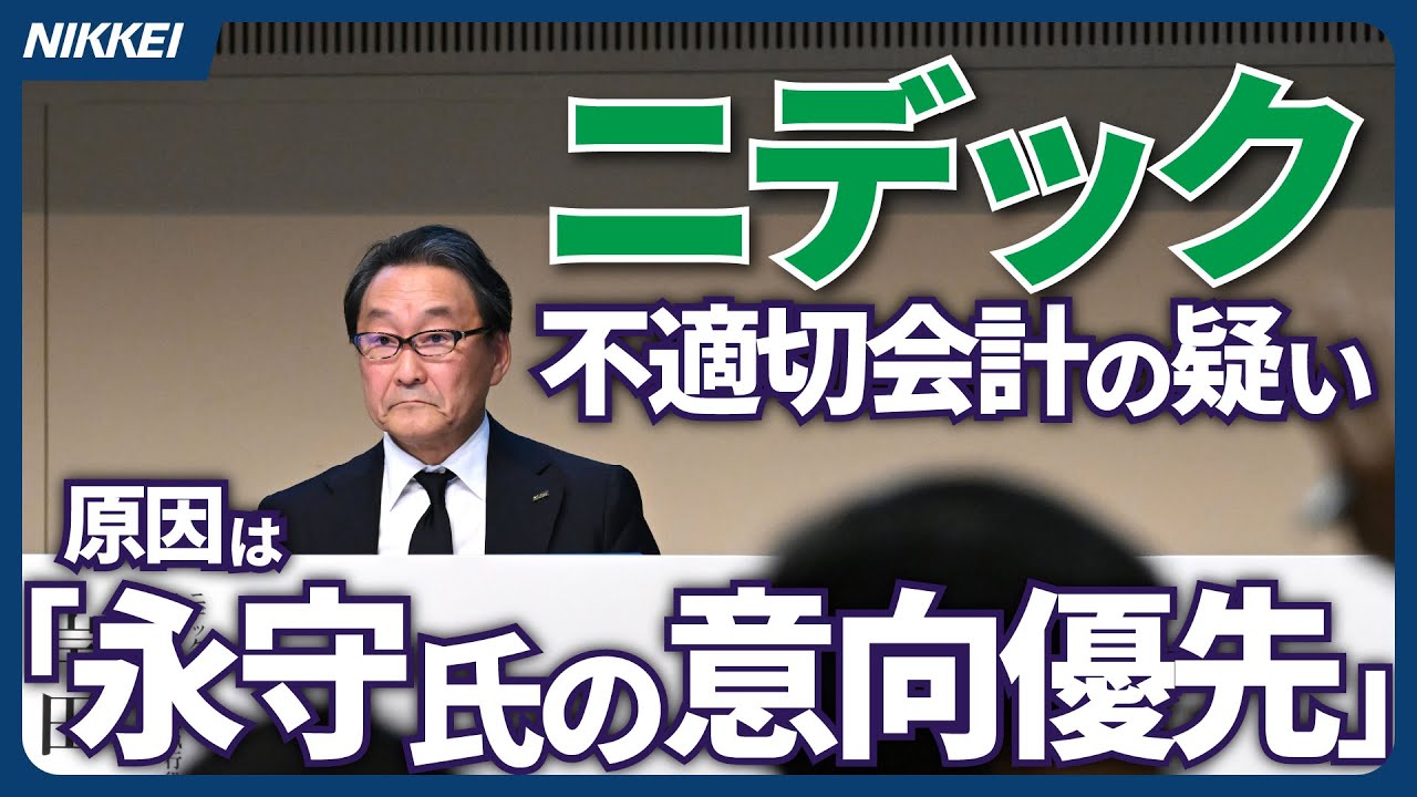 ニデック不正問題！日本の物造りの魂はどこへ消えたのか？