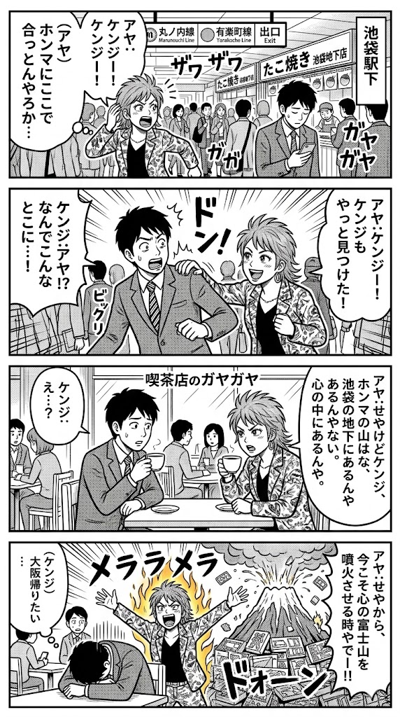 池袋の地下で再会…せやけど、ホンマの山は心の中にあるんやな
