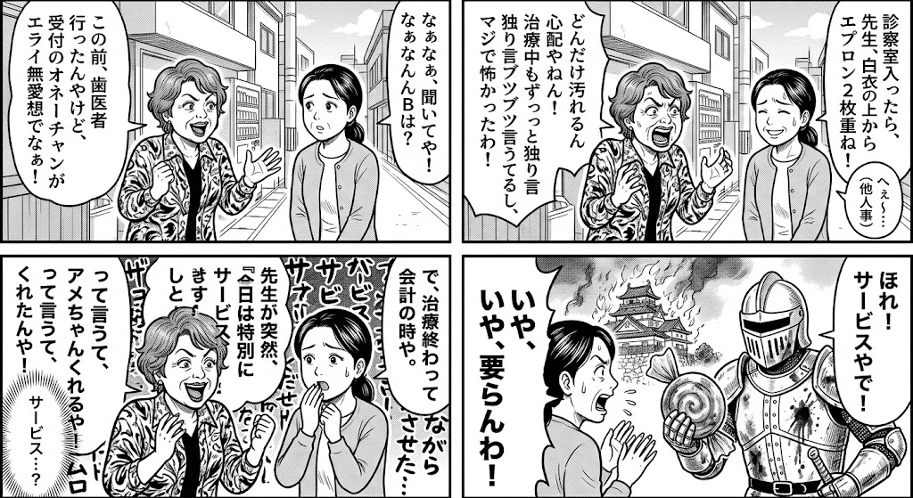 なぁなぁ、聞いてや！歯医者選びで大失敗こいた話やねん！