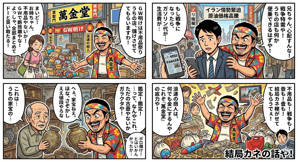 浪速のおっちゃんが見た！GW明けの不用品整理からイラン戦争まで、結局カネの話や！