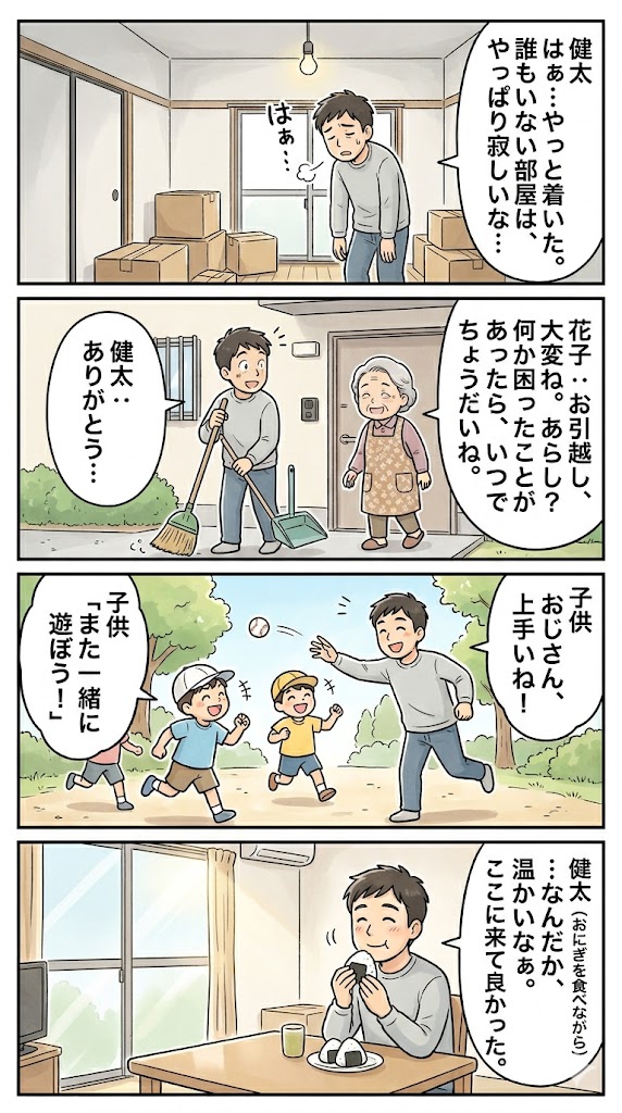 つながりの再発見：単身赴任から生まれるコミュニティの温もり