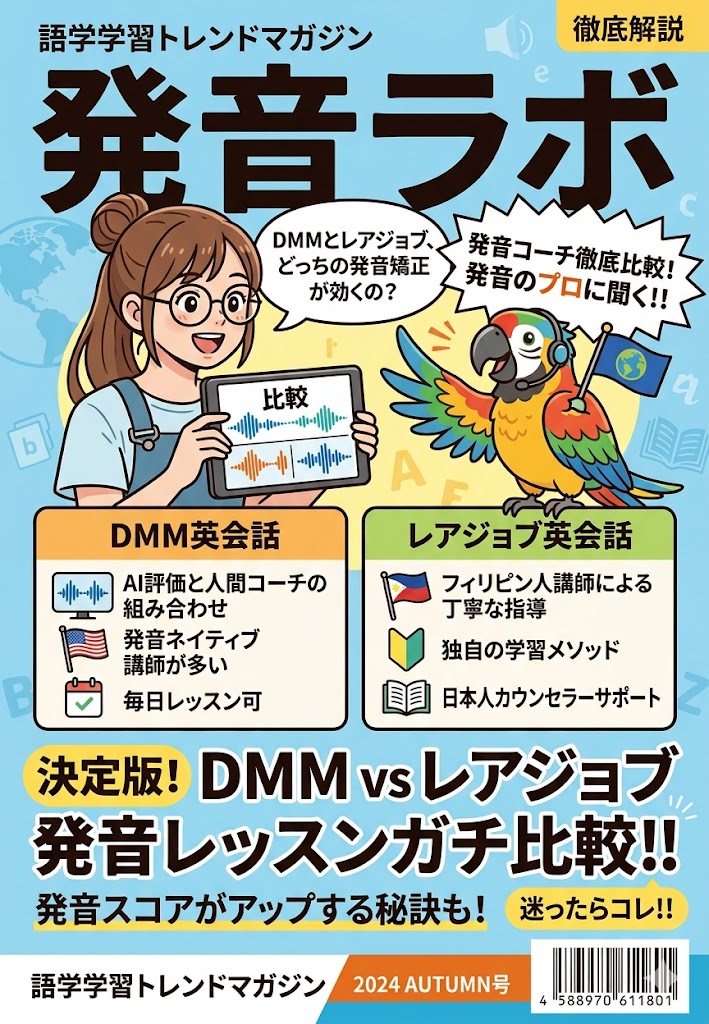 DMM/レアジョブ発音：変態比較論
