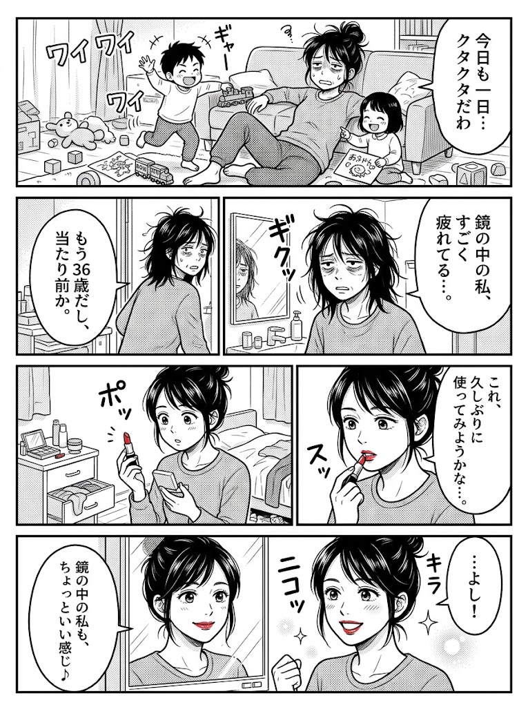 36歳、鏡の中の「母ではない私」と出会うために買った3,000円の特別な口紅