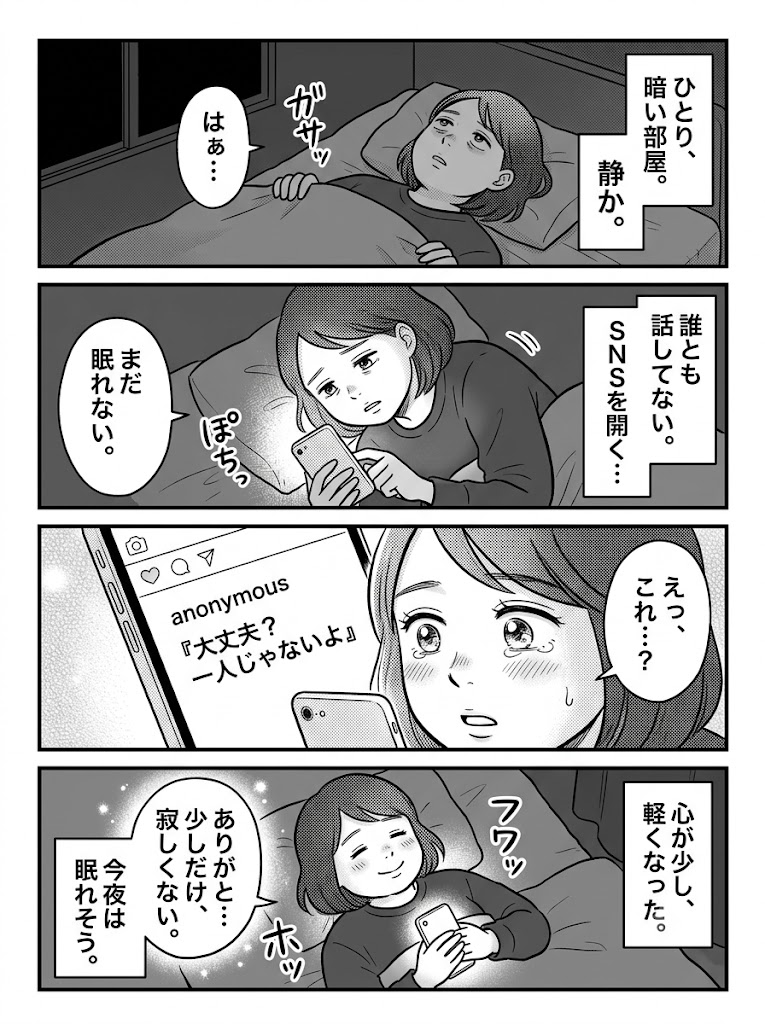 名前も顔も知らない誰かと共有する孤独。セックスレスの夜を癒やす小さな言葉の処方箋