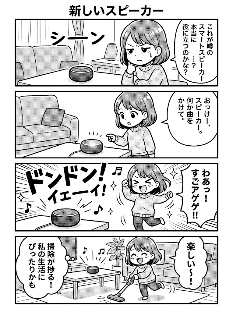 デジタル家電、うちの暮らしに必要か？スマートスピーカーで探る