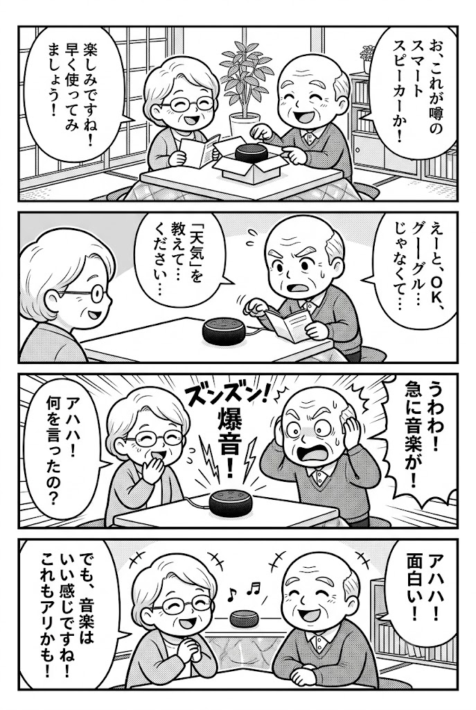 60代夫婦の挑戦！スマートスピーカー、ほんまに便利なん？