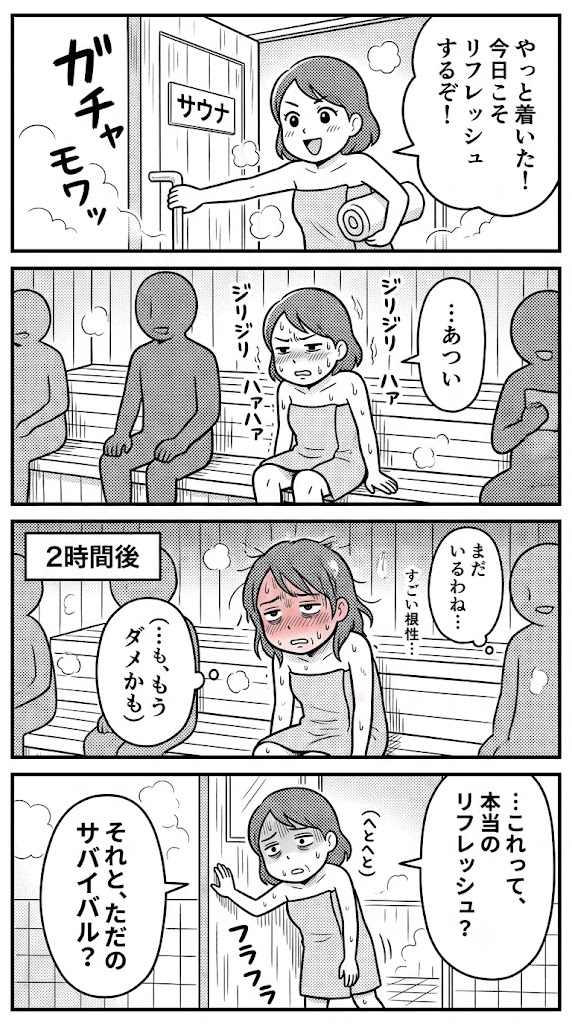 サウナで沈黙の2時間。私の生存戦略は磨かれたか