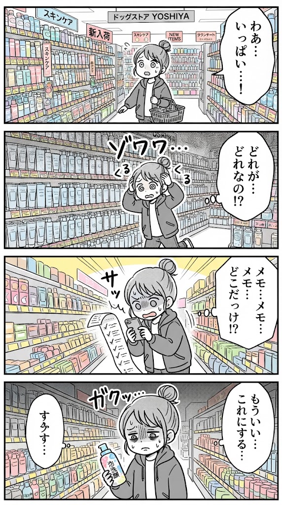 なぁなぁ、聞いてや！ドラッグストアの棚で迷子になってへん？