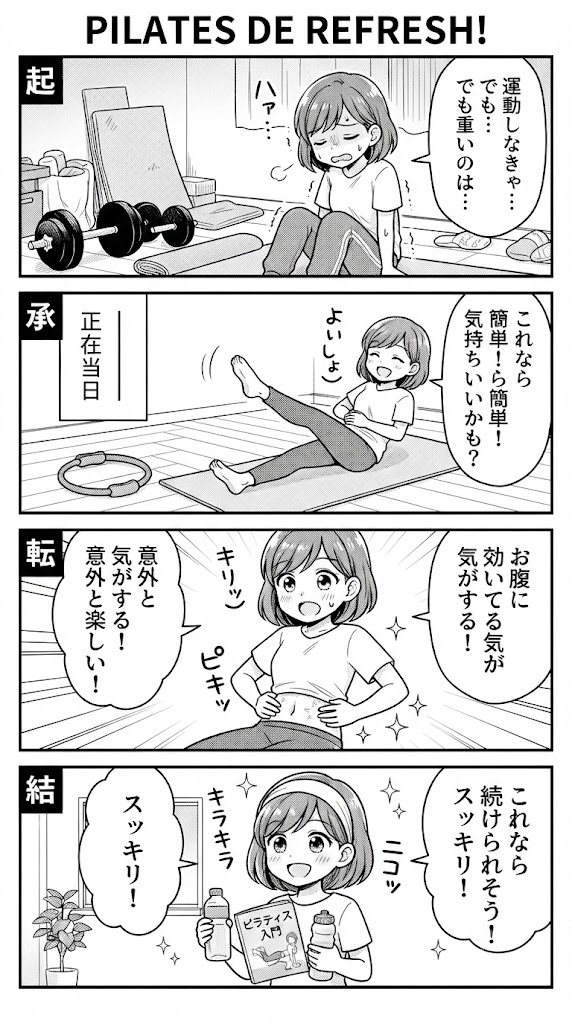 筋トレより効果的？初心者でも自宅でできるピラティスの魅力と効果を徹底解説！おすすめ本も紹介