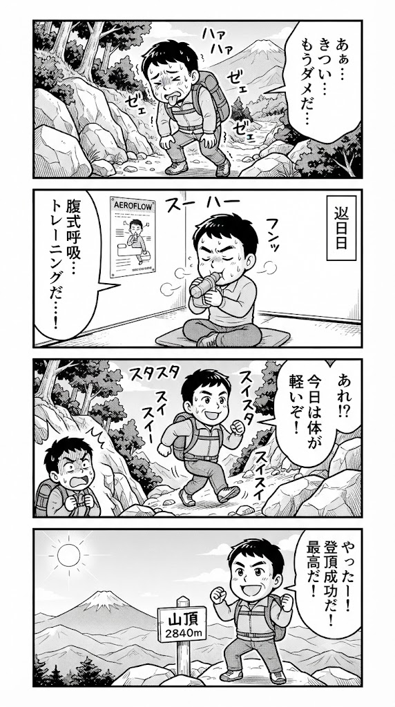 50代からの持久力改善。呼吸筋トレが登山の息切れをどこまで変えるか試した