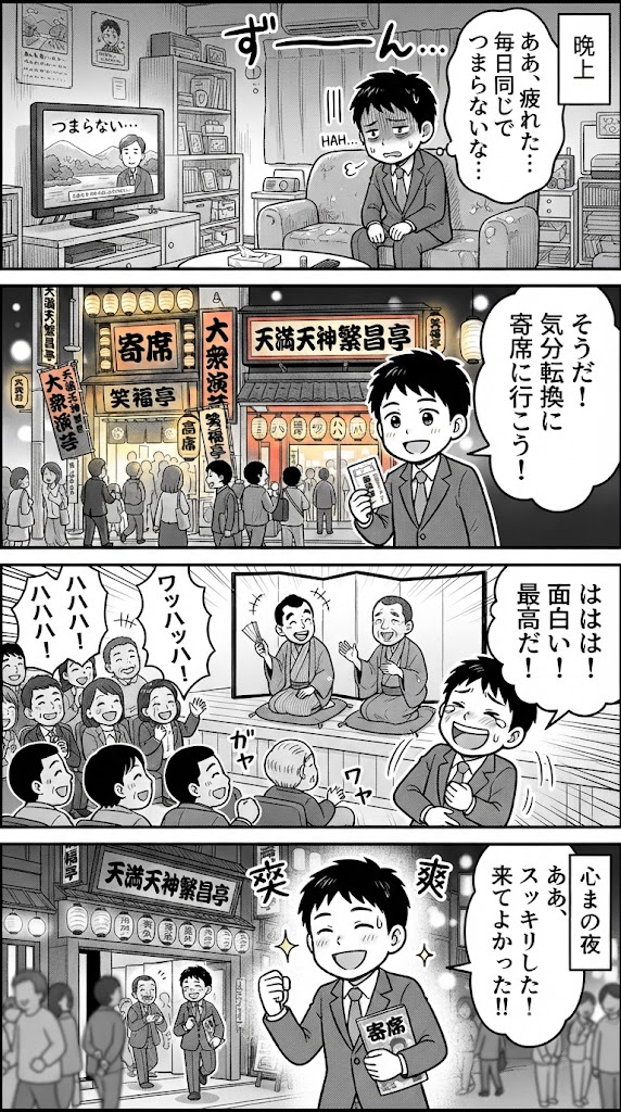 笑わな損やで!疲れた心に「生」の笑いを仕込む、大阪寄席の賢い使い方