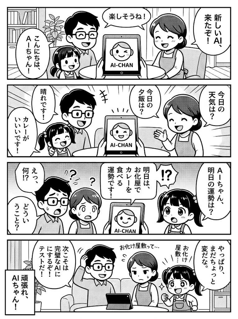 家族で試したAI対話プロトタイプ、見えた弱点と次のテスト計画