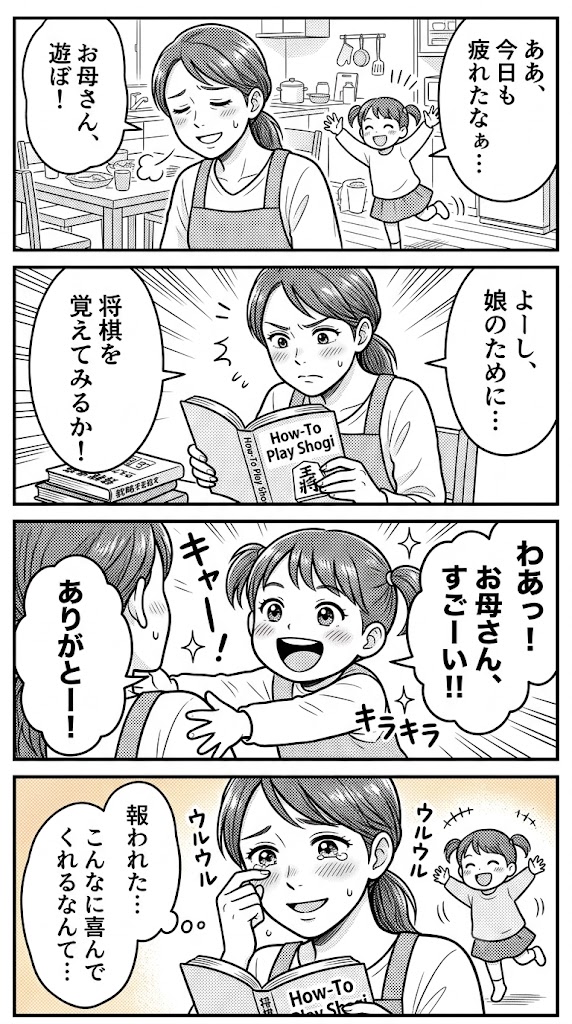 娘の「最高!」が聞きたくて、私は変わった