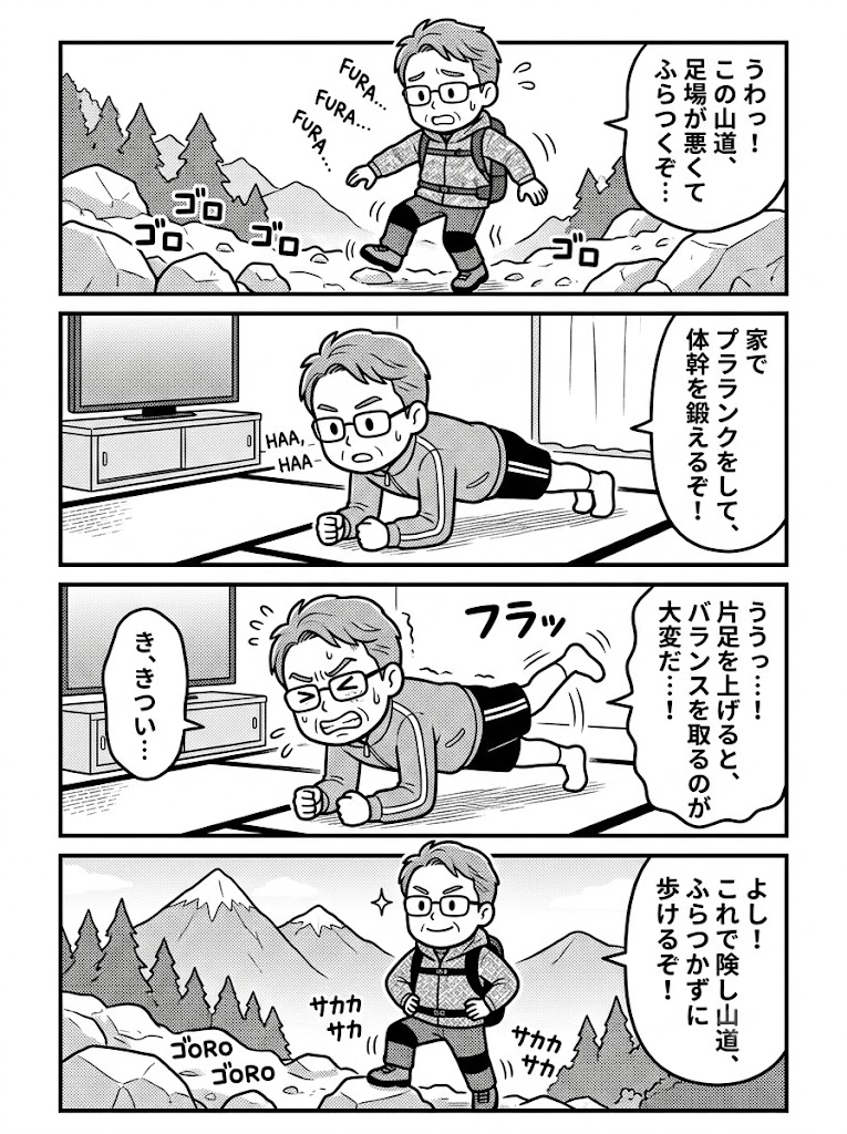 50代の岩場歩きでフラつく原因。自宅プランクを『片脚浮かせ』に変えた効果