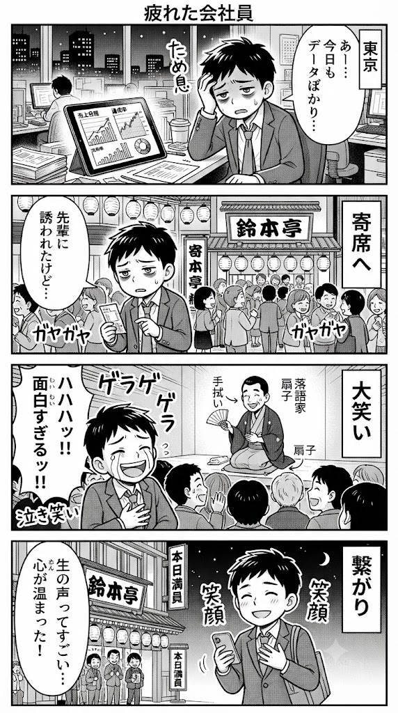 データより「生」の笑いが勝る時。寄席に通って気づいた商売の肝