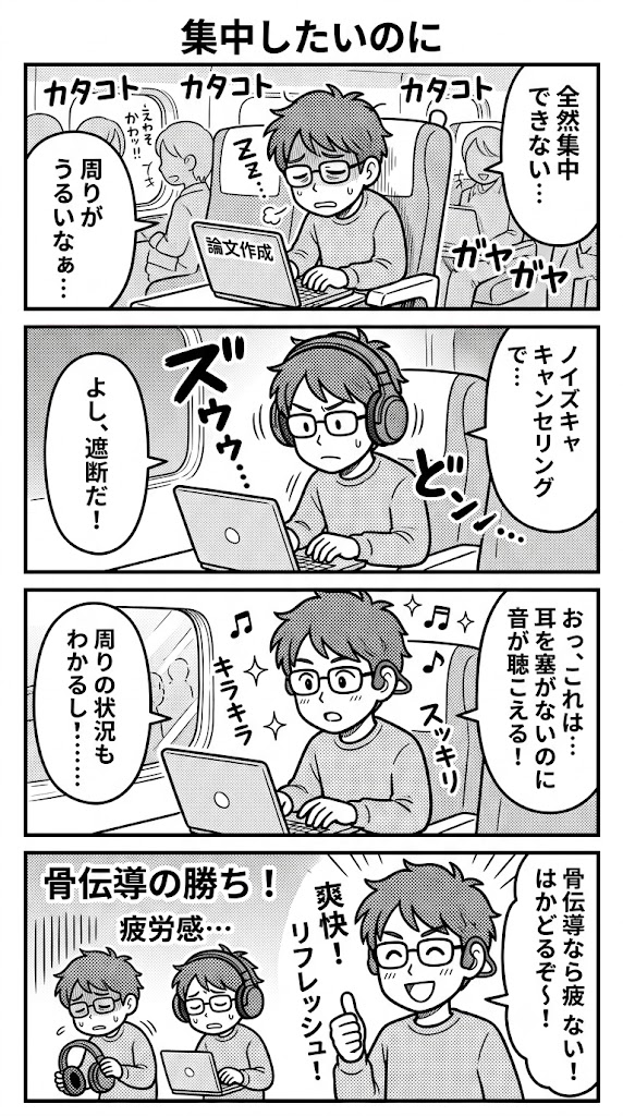 京都⇔横浜新幹線、論文作業の疲労を左右するはどっち？ノイキャンvs骨伝導、自腹で徹底比較や！