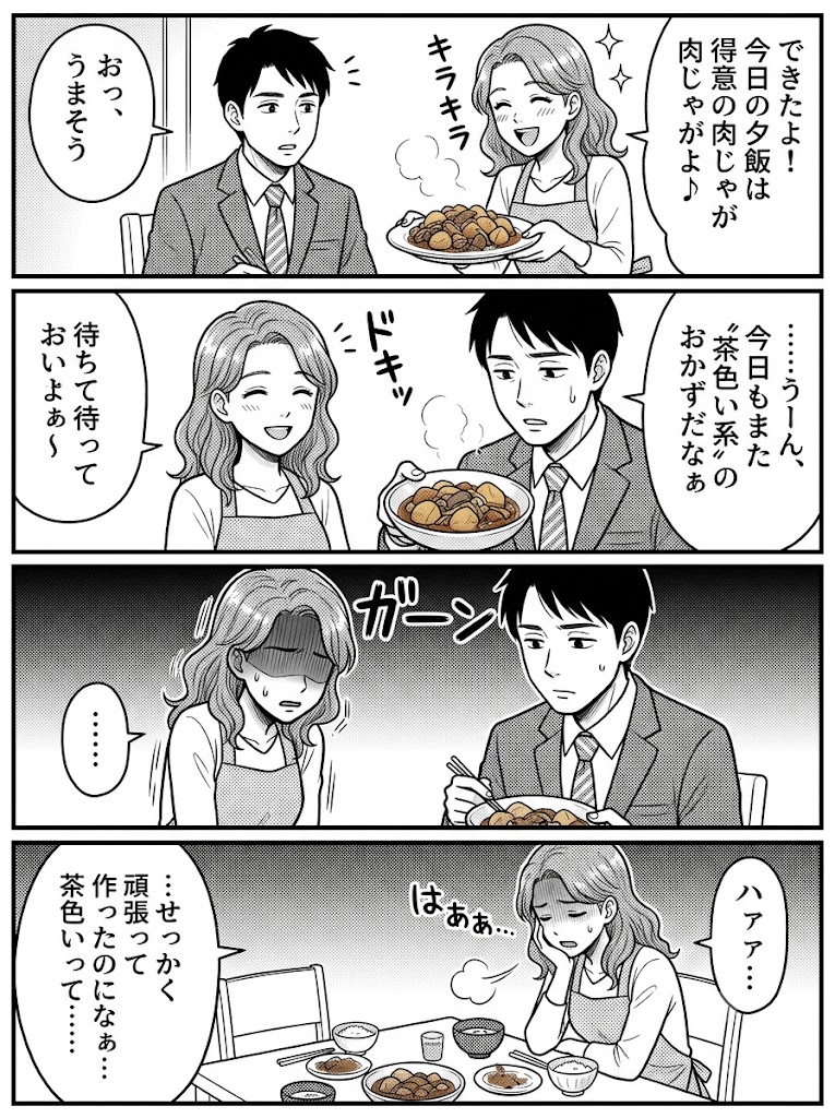 またこれ？」夫の無神経な一言と、茶色い食卓に沈む私の溜息