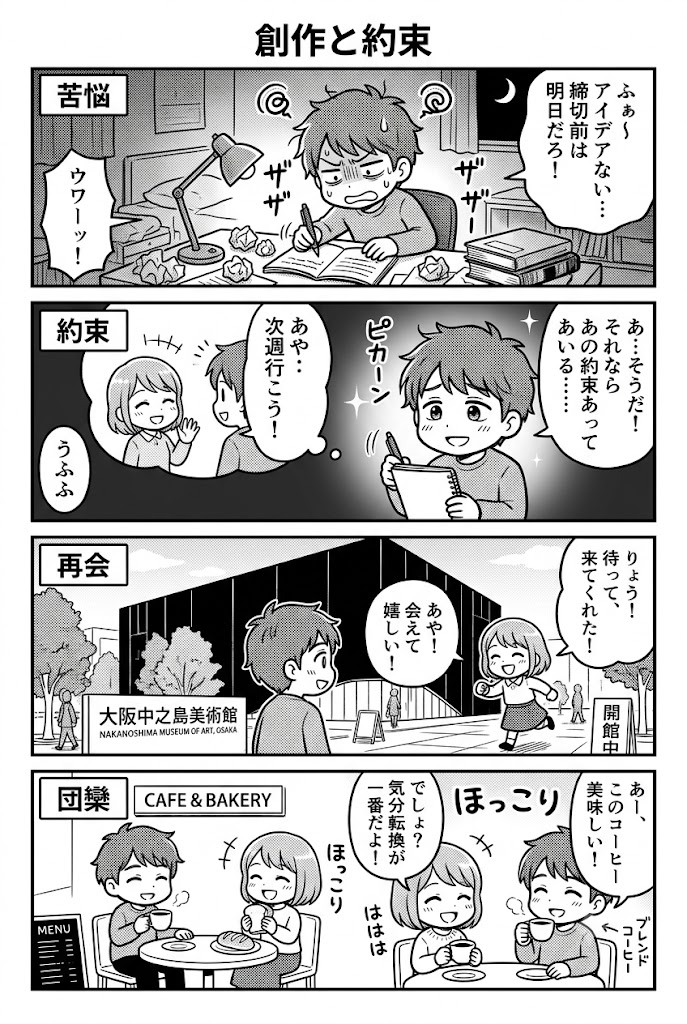 創作と関係ない一日を作る。中之島美術館の帰りに美味しい珈琲を飲む約束