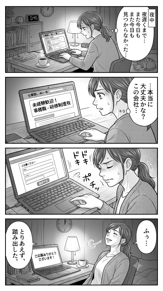 47歳、未経験の正社員求人に初めて応募してみた夜
