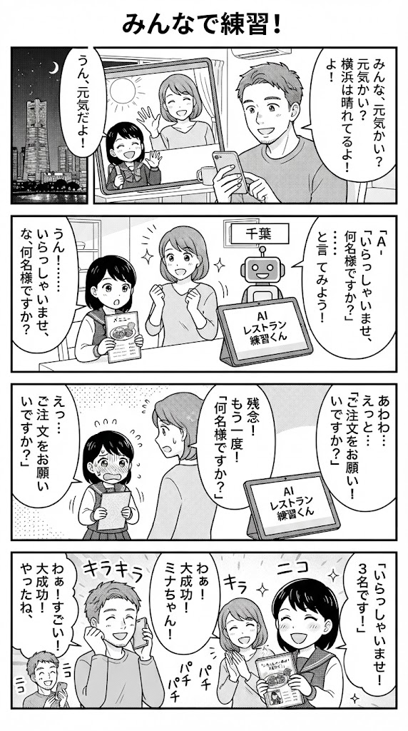 横浜の単身赴任先から計画！子供とAIでレストラン注文を3回練習する作戦