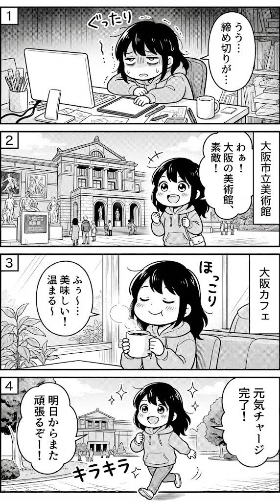たまには創作から離れて、大阪の美術館と珈琲を楽しむ日にする