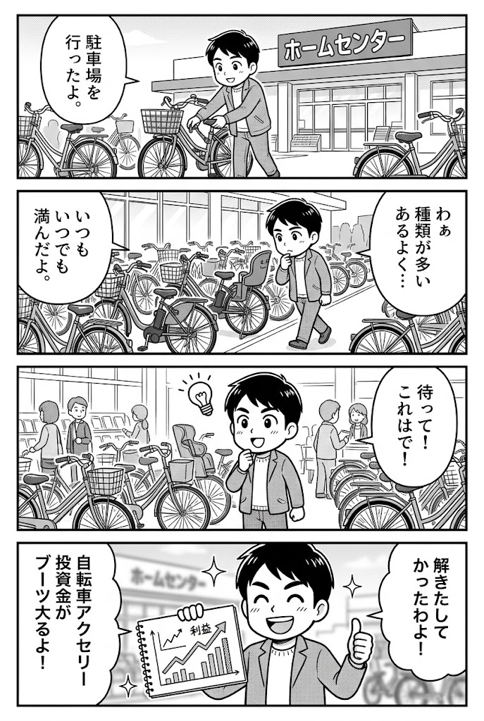 コメリの駐輪場で得た投資の教訓