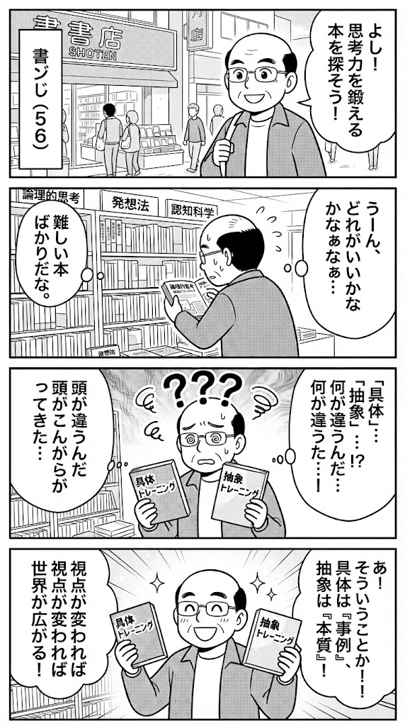 本屋の前で立ち尽くす56歳、今日読みたかったのは『具体⇄抽象』トレーニングだった件