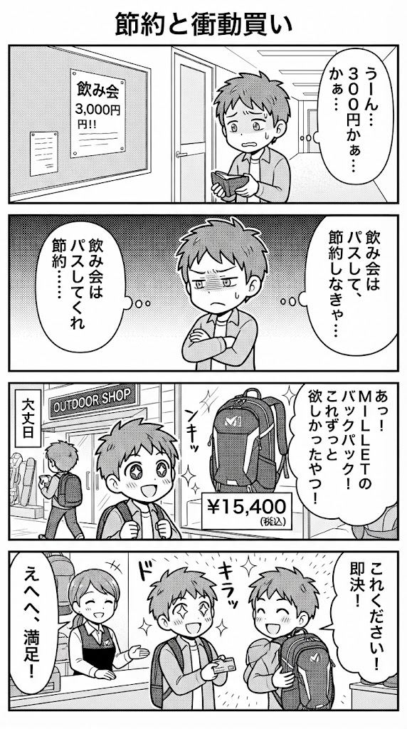 3000円の飲みを渋った翌日に、15,400円のミレーを即決で買った件