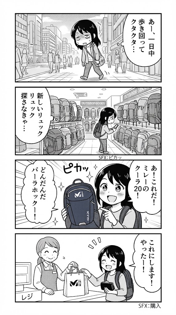 AI実務・副業・自分で作って稼ぐ: 1日歩いた後、ミレーのザック(KULA20)を税込15,400円で購入