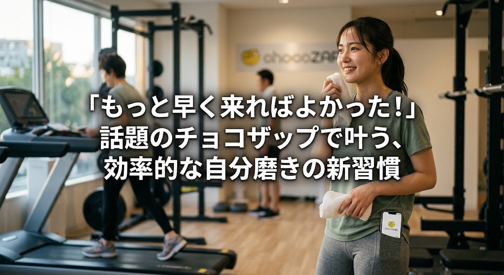 「もっと早く来ればよかった!」話題のチョコザップで叶う、効率的な自分磨きの新習慣